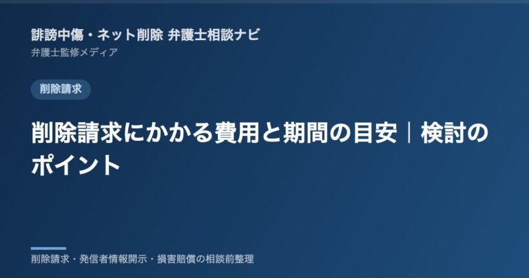 ネット削除依頼の値段と期間｜自分で・弁護士に頼む場合を手続き別に比較